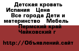 Детская кровать Испания › Цена ­ 4 500 - Все города Дети и материнство » Мебель   . Пермский край,Чайковский г.